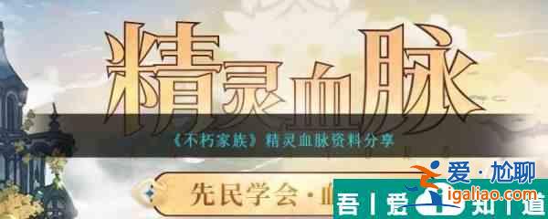 不朽家族精靈血脈資料分享 具體一覽？