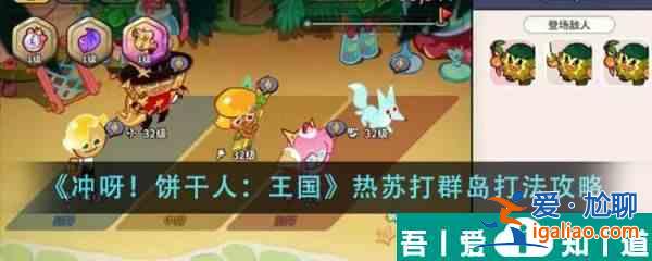 沖呀餅干人王國熱蘇打群島怎么打 打法攻略？