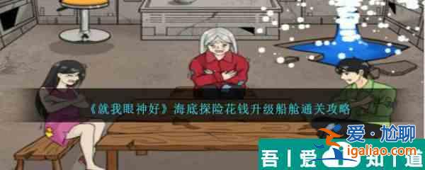 就我眼神好海底探險(xiǎn)花錢升級(jí)船艙通關(guān)攻略 具體介紹？