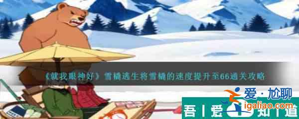 就我眼神好雪橇逃生將雪橇的速度提升至66通關(guān)攻略 具體介紹？