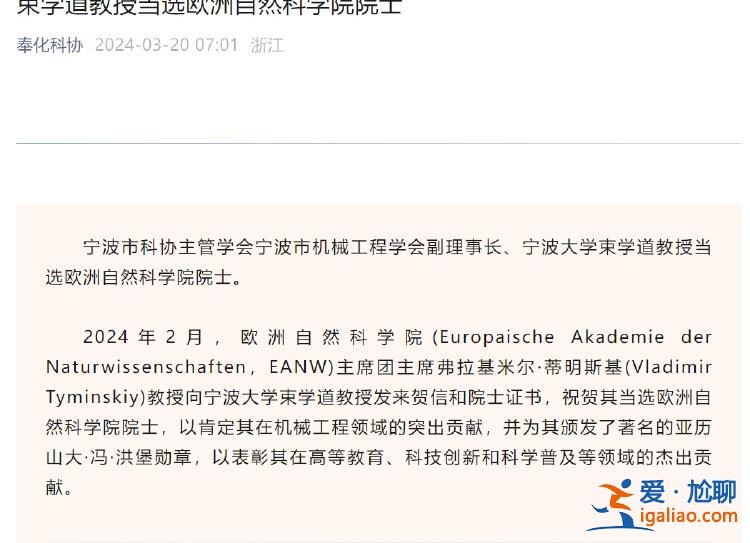 陷入“40萬買院士”爭議的歐洲自然科學院院士 今年都頒給國內哪些人? 陷入“40萬買院士”爭議的歐洲自然科學院院士 今年都頒給國內哪些人?