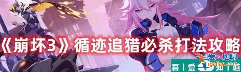 崩壞3循跡追獵必殺貯能怎么打 必殺貯能打法攻略？