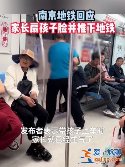南京地鐵一小男孩被家長(zhǎng)掌摑、強(qiáng)拽扔下車(chē)廂 地鐵公安已介入調(diào)查？