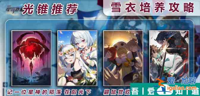 崩壞星穹鐵道雪衣培養攻略 具體介紹？