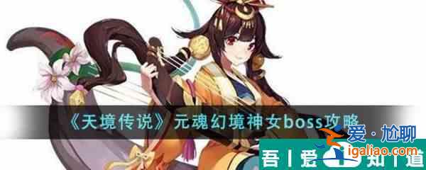 天境傳說元魂幻境神女boss怎么樣 元魂幻境神女boss攻略？
