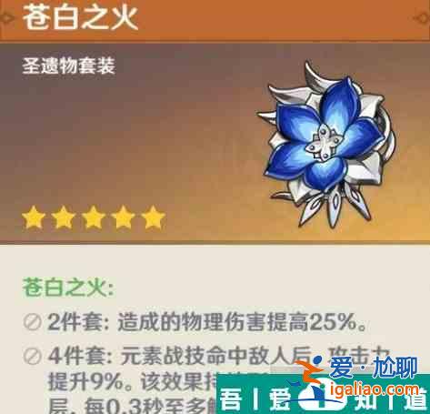 原神蒼白之火圣遺物評測 具體一覽？