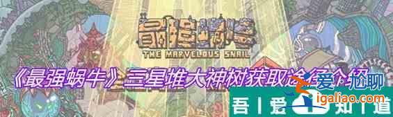 最強(qiáng)蝸牛三星堆大神樹(shù)怎么獲取 三星堆大神樹(shù)獲取途徑介紹？