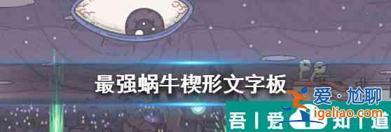 最強蝸牛楔形文字板技能怎么樣 具體一覽？