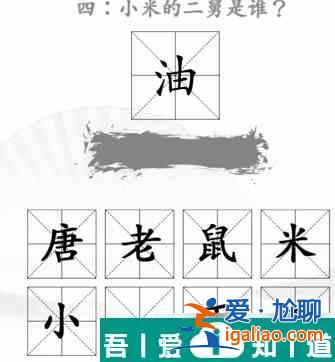 漢字找茬王第34關怎么通關 第34關通關攻略? 漢字找茬王第34關怎么通關 第34關通關攻略?