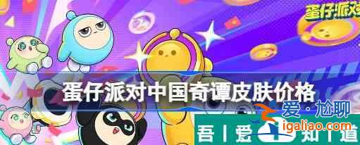 蛋仔派對(duì)中國奇譚皮膚價(jià)格一覽 具體介紹？
