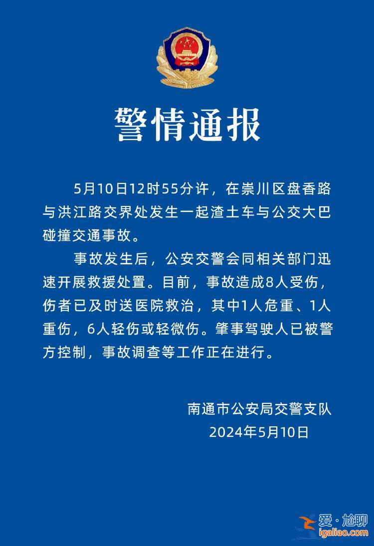 江蘇南通一渣土車與大巴車碰撞致8人受傷 肇事駕駛人已被控制？
