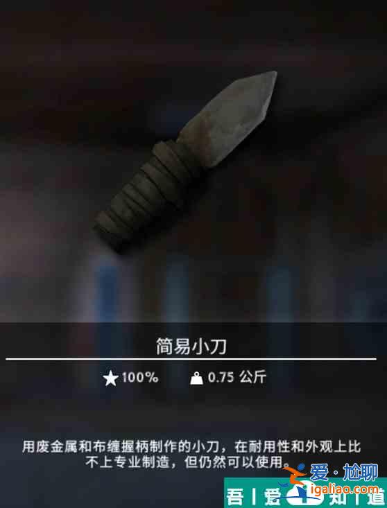 漫漫長夜簡易小刀有什么用 簡易小刀作用分享？