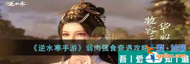 逆水寒手游弱肉強(qiáng)食奇遇攻略一覽 具體介紹？