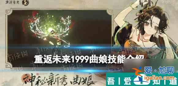 重返未來1999曲娘技能 重返未來1999曲娘技能介紹一覽? 重返未來1999曲娘技能 重返未來1999曲娘技能介紹一覽?