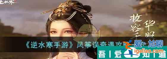 逆水寒手游風箏誤奇遇攻略一覽 具體介紹？