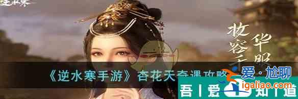 逆水寒手游杏花天奇遇攻略 杏花天奇遇攻略一覽？