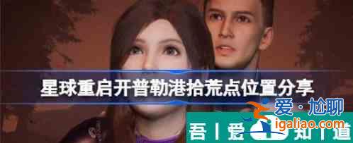 星球重啟開普勒港哪里廢品多  星球重啟開普勒港資源點一覽？
