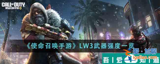 使命召喚手游LW3武器強度怎么樣 LW3武器強度一覽？