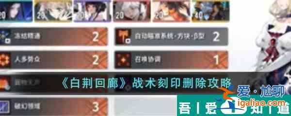 白荊回廊戰術刻印怎么刪除 戰術刻印刪除攻略？