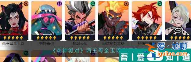 眾神派對西王母金玉瑤怎么樣 西王母金玉瑤測評推薦？
