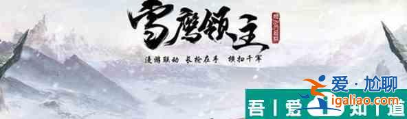 雪鷹領主家族傳送塔效果介紹 具體一覽？