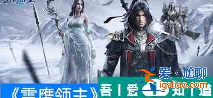 雪鷹領(lǐng)主境界令牌快速怎么獲取 獲取方法？