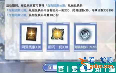 白荊回廊60抽怎么領取 60抽領取方法介紹？