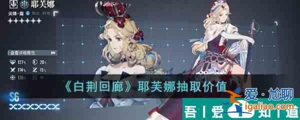 白荊回廊耶芙娜抽取價值 具體一覽？