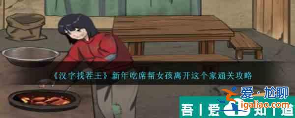 漢字找茬王新年吃席通關攻略 具體一覽？