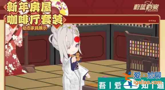 蔚藍檔案新年房屋怎么獲取 蔚藍檔案新年房屋獲取方法？