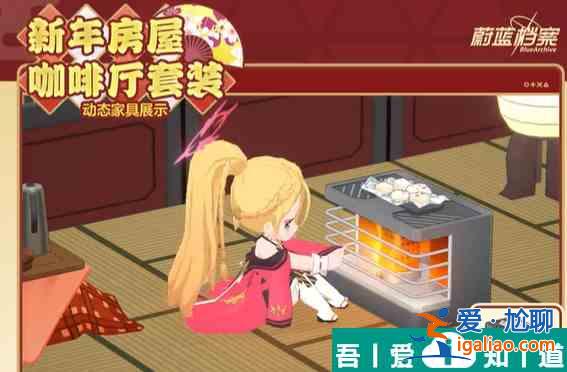 蔚藍檔案新年房屋怎么獲取 蔚藍檔案新年房屋獲取方法？