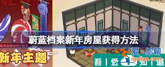 蔚藍檔案新年房屋怎么獲取 蔚藍檔案新年房屋獲取方法？