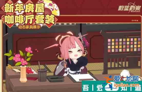 蔚藍檔案新年房屋怎么獲取 蔚藍檔案新年房屋獲取方法？