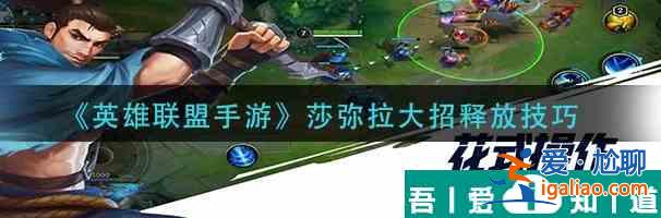 英雄聯(lián)盟手游莎彌拉大招怎么觸發(fā) 觸發(fā)方法介紹攻略？