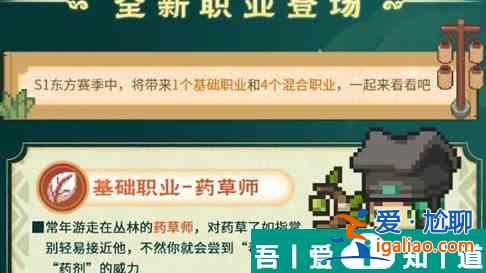 元氣騎士前傳藥草師介紹 新職業(yè)藥草師？