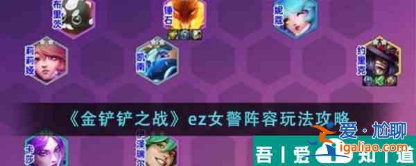 金鏟鏟之戰ez女警陣容怎么玩 玩法攻略？