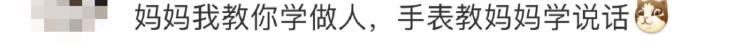 “我是你媽”不能發(fā) 小天才手表違禁詞“逼瘋”家長？