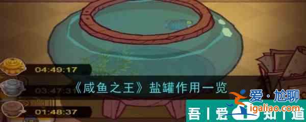咸魚之王鹽罐有什么用 咸魚之王鹽罐作用一覽？