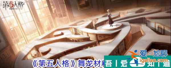 第五人格舞龍材料位置攻略 具體一覽? 第五人格舞龍材料位置攻略 具體一覽?