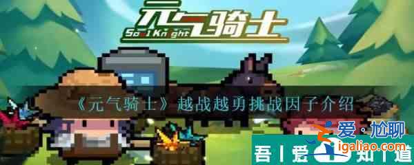 元?dú)怛T士越戰(zhàn)越勇挑戰(zhàn)因子怎么樣 元?dú)怛T士越戰(zhàn)越勇挑戰(zhàn)因子介紹? 元?dú)怛T士越戰(zhàn)越勇挑戰(zhàn)因子怎么樣 元?dú)怛T士越戰(zhàn)越勇挑戰(zhàn)因子介紹?