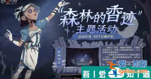 第五人格森林的香跡活動攻略 具體一覽? 第五人格森林的香跡活動攻略 具體一覽?