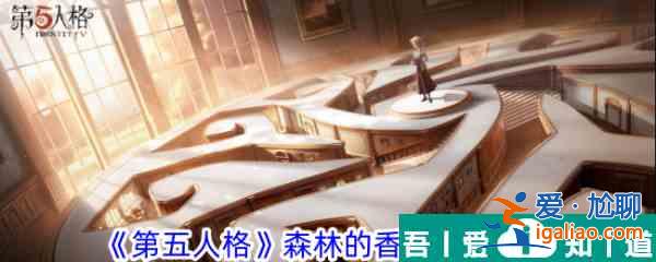 第五人格森林的香跡活動攻略 具體一覽? 第五人格森林的香跡活動攻略 具體一覽?