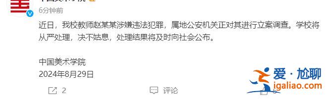 教師趙某某涉嫌違法犯罪 警方對其立案調查？