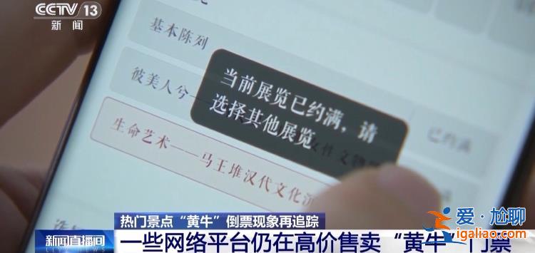 屢禁不絕！攜程、小紅書等仍在高價(jià)售賣“黃牛”門票？