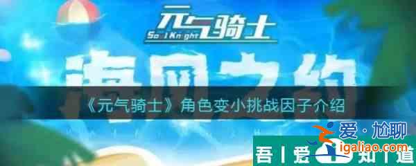 元氣騎士角色變小挑戰因子介紹 具體一覽？
