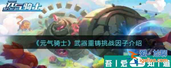 元氣騎士武器重鑄挑戰因子介紹 具體一覽？