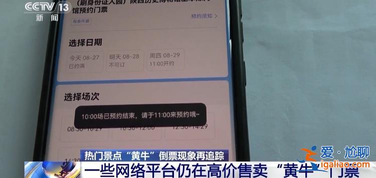 屢禁不絕！攜程、小紅書等仍在高價(jià)售賣“黃牛”門票？