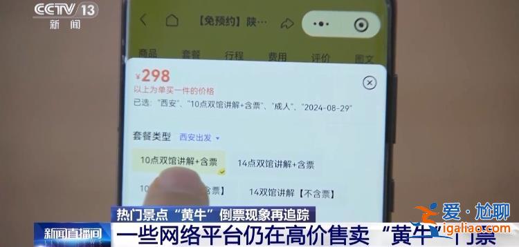 屢禁不絕！攜程、小紅書等仍在高價(jià)售賣“黃牛”門票？