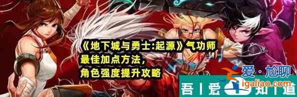 地下城與勇士起源氣功師*佳加點(diǎn)方法 具體一覽? 地下城與勇士起源氣功師*佳加點(diǎn)方法 具體一覽?