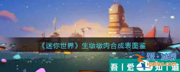 迷你世界生墩墩肉怎么合成 迷你世界生墩墩肉合成圖鑒？
